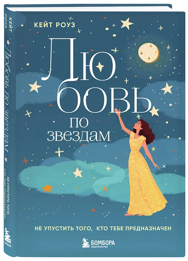 Книга Любовь по звездам. Не упустить того, кто тебе предназначен (Кейт Роуз) — 4