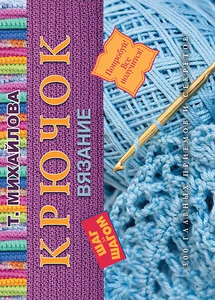 Книга Крючок. Вязание (Татьяна Михайлова)