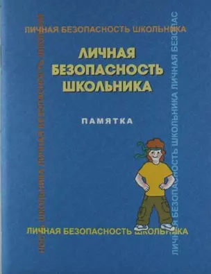 Личная безопасность школьника : памятка — 306229 — 1