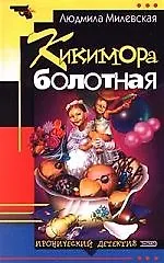 Кикимора болотная