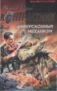 Книга Диверсионный механизм (мягк) (Наемник Контрактник). Зверев С. (Эксмо) (Сергей Зверев) — 1