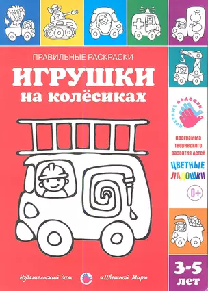 Игрушки на колесиках.3-5 лет — 2346048 — 1