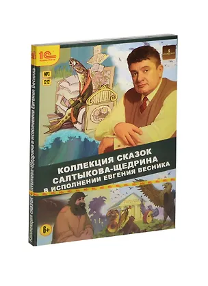 1С Аудиотеатр Коллекция сказок Салтыкова-Щедрина в исполнении Е. Весника (DVD-Digipack) 2448370