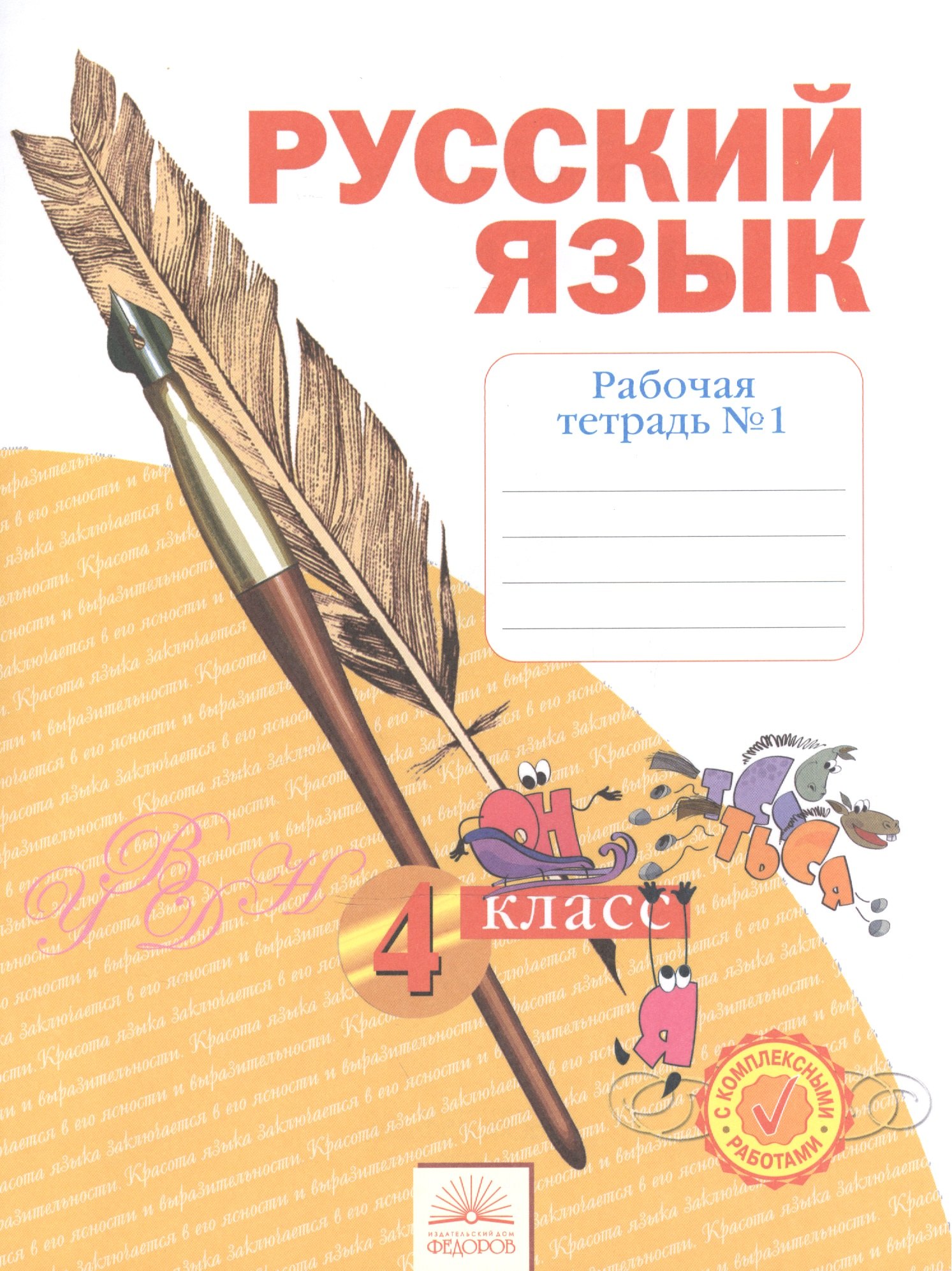 

Рабочая тетрадь по русскому языку. 4 класс: В 4 ч. Тетрадь № 1. ФГОС