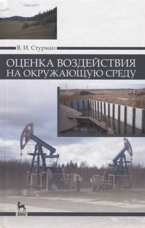 

Оценка воздействия на окружающую среду: Уч.пособие