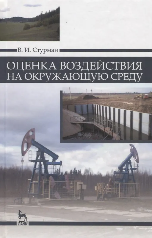 Книга Оценка воздействия на окружающую среду: Уч.пособие (Владимир Стурман) — 1