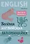 Веселая английская запоминайка. Выучи и раскрась — 2824398 — 1