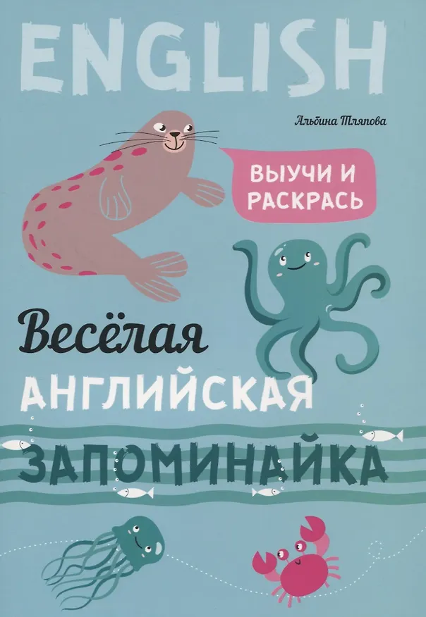 Книга Веселая английская запоминайка. Выучи и раскрась (Альбина Тляпова) — 1