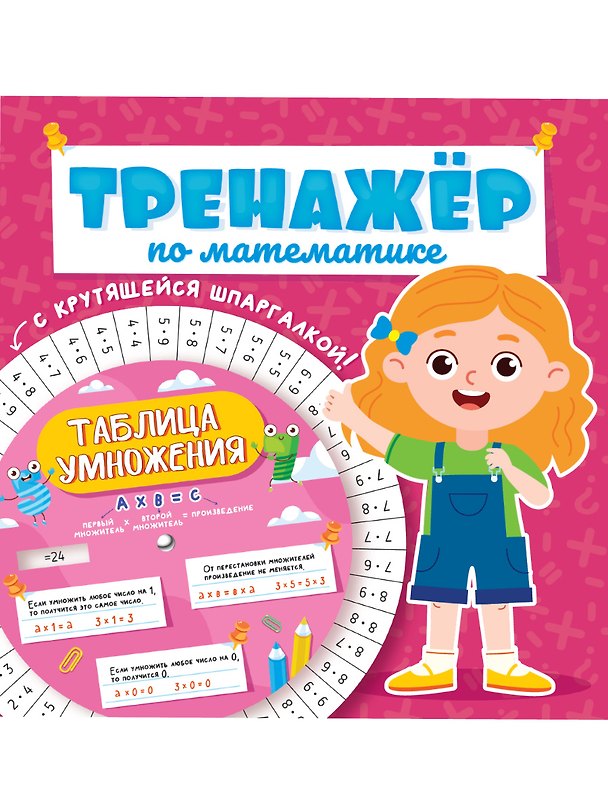 Книга ТРЕНАЖЁР ПО МАТЕМАТИКЕ С КРУТЯЩЕЙСЯ ШПАРГАЛКОЙ. ДЛЯ ДЕВОЧЕК (Александра Скворцова) — 1