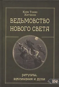 Ведьмовство нового света. Ритуалы заклинания и духи