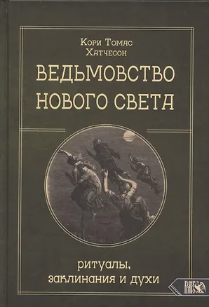 Книга Ведьмовство нового света. Ритуалы заклинания и духи ()