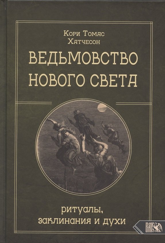 Книга Ведьмовство нового света. Ритуалы заклинания и духи () — 1