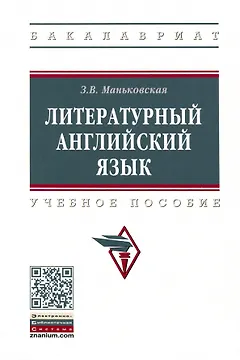 Литературный английский язык. Учебное пособие