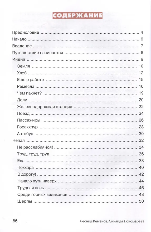 Книга Мои путешествия. Приключения в Индии и Непале (Леонид Кеменов, З. Пономарева) — 3