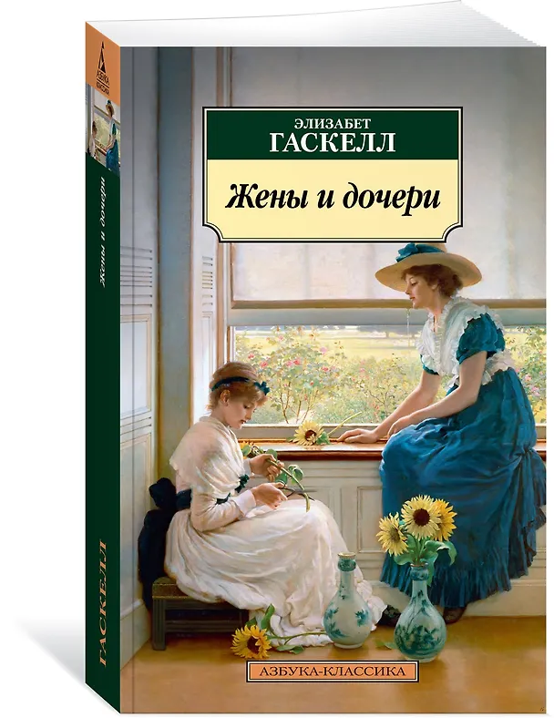 Книга Жены и дочери (Элизабет Гаскелл) — 4
