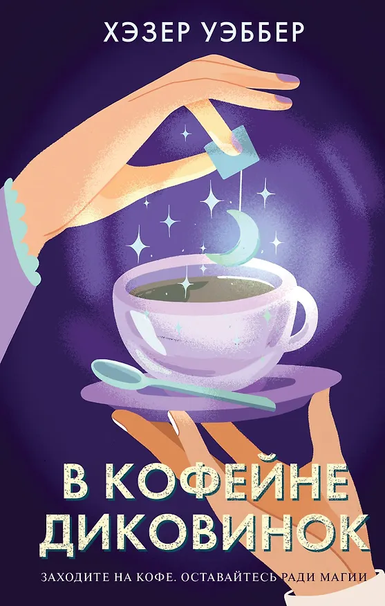 Книга В кофейне диковинок (Хэзер Уэббер) — 1