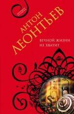 

Вечной жизни не хватит : роман
