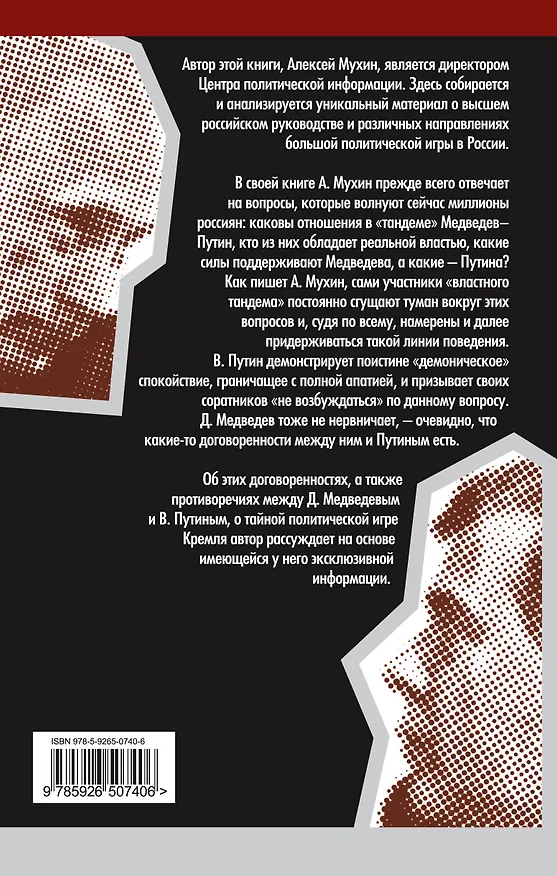 Книга Ловушка для Президента. Тайный сговор Путина и Медведева (Алексей Мухин) — 2