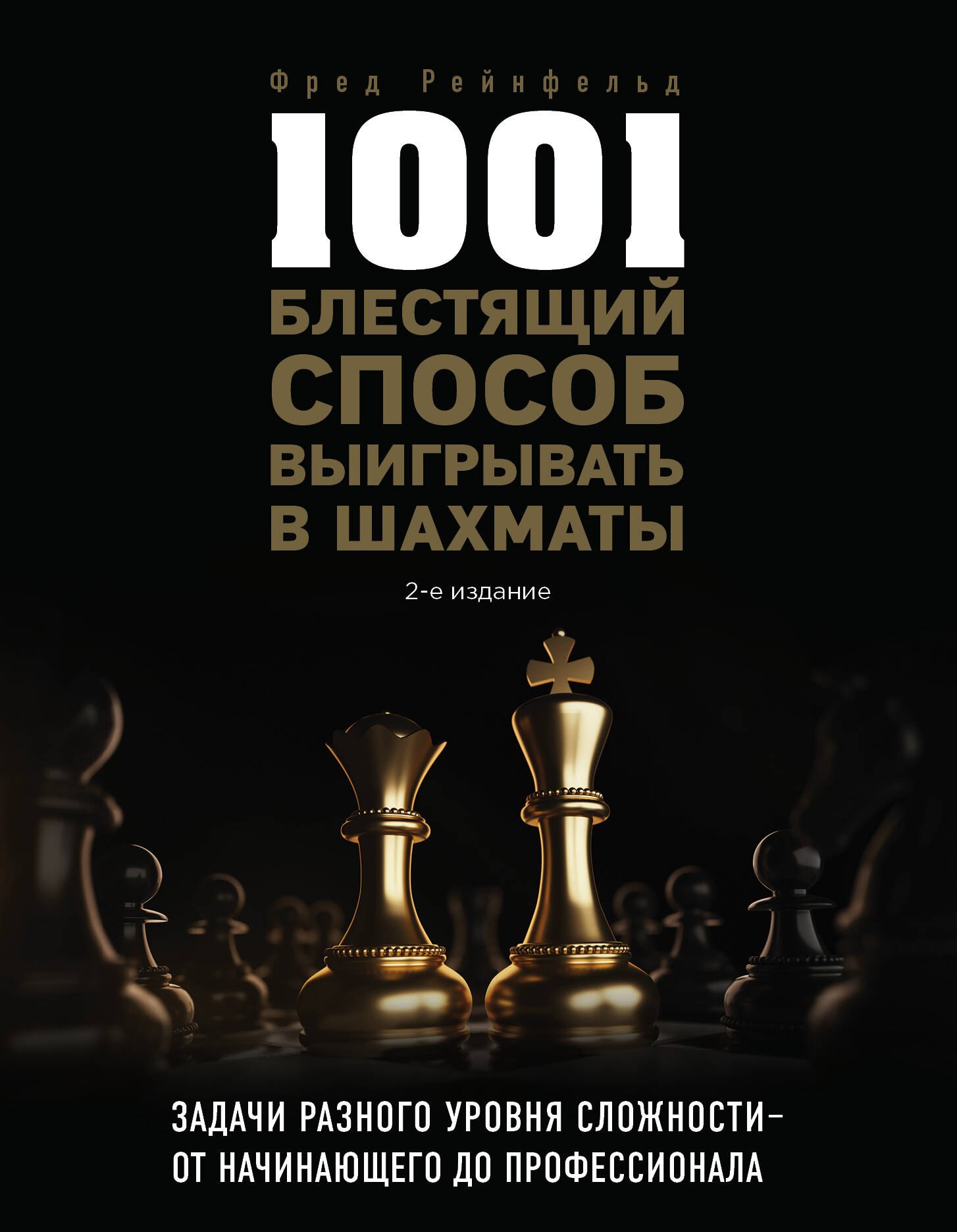 

1001 блестящий способ выигрывать в шахматы (2-ое изд.)