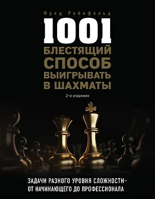 Книга 1001 блестящий способ выигрывать в шахматы (2-ое изд.) (Фред Рейнфельд)