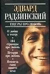 Книга Еще раз про любовь (Эдвард Радзинский)