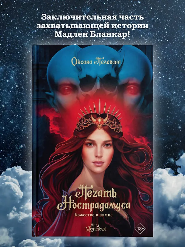 Книга Печать Нострадамуса. Божество в камне (Оксана Пелевина) — 7