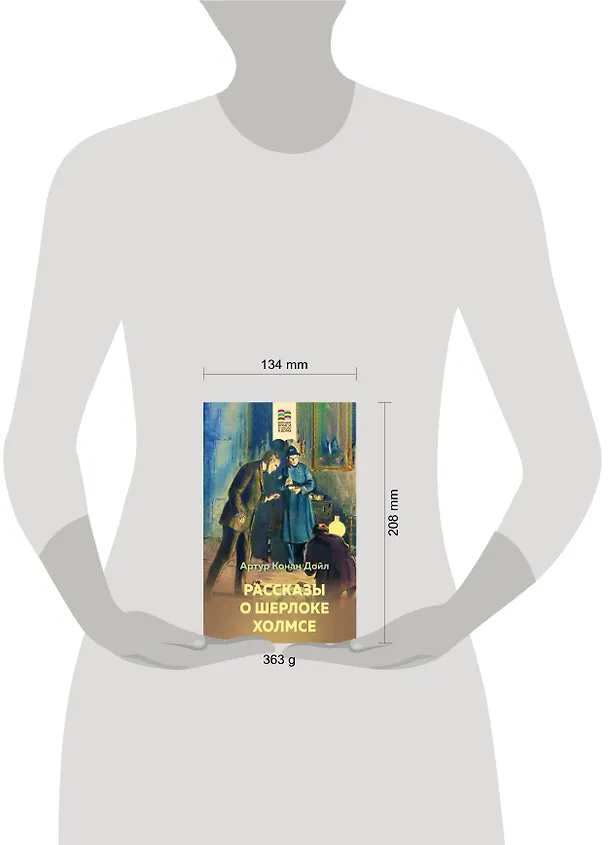Книга Рассказы о Шерлоке Холмсе (Артур Конан Дойл) — 7