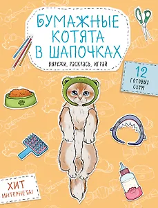 Бумажные котята в шапочках (котенок сфинкса, мейн-куна и др.) Вырежи, раскрась, играй. 12 готовых схем