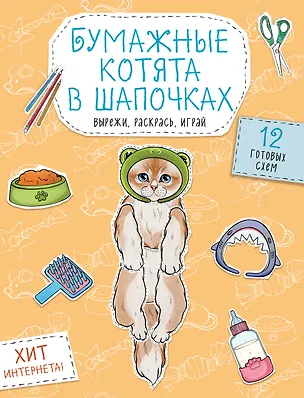 Книга Бумажные котята в шапочках (котенок сфинкса, мейн-куна и др.) Вырежи, раскрась, играй. 12 готовых схем ()