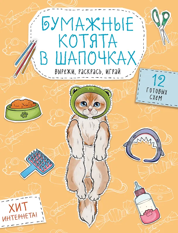 Книга Бумажные котята в шапочках (котенок сфинкса, мейн-куна и др.) Вырежи, раскрась, играй. 12 готовых схем () — 1
