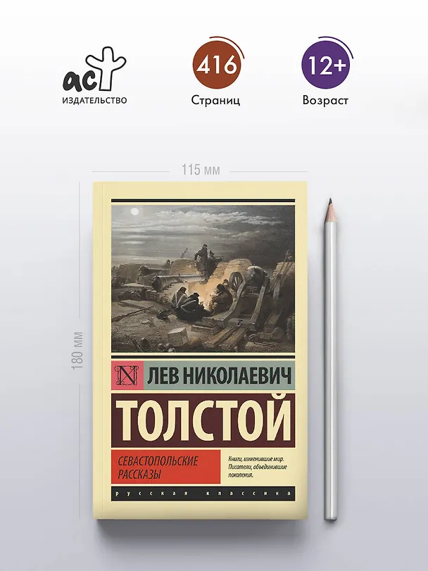 Книга Севастопольские рассказы (Лев Толстой) — 5