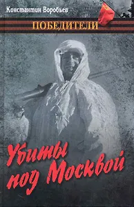 Убиты под Москвой : повести