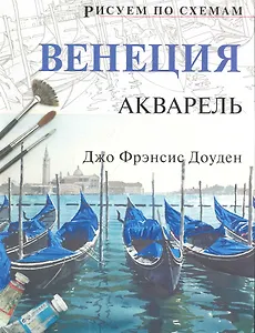 Рисуем по схемам. Венеция. Акварель №15
