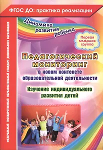 Педагогический мониторинг в новом контексте образовательной деятельности. Изучение индивидуального развития детей. Первая младшая группа. ФГОС ДО