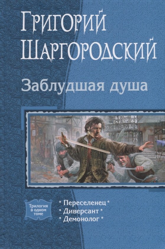 

Заблудшая душа: Переселенец, Диверсант, Демонолог
