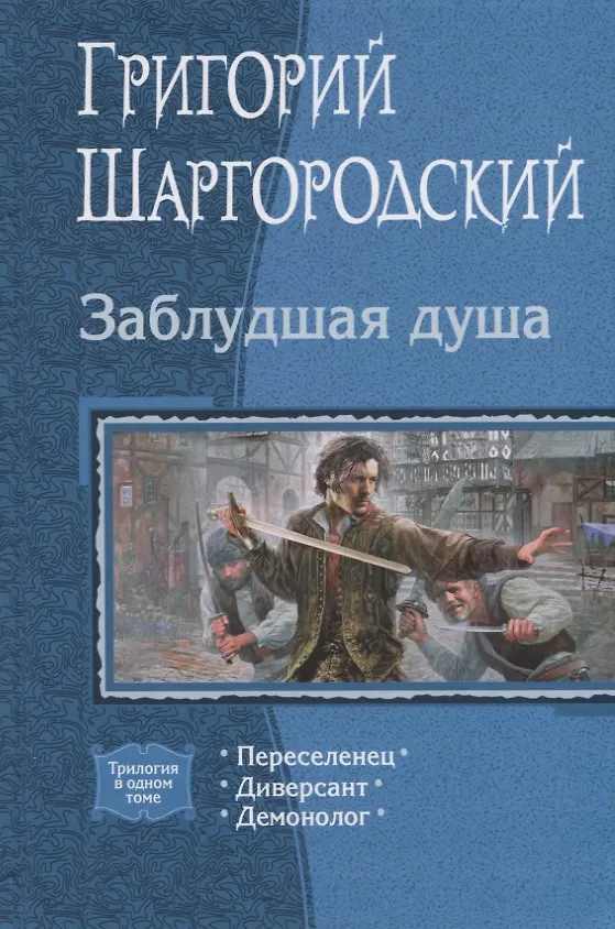 Книга Заблудшая душа: Переселенец, Диверсант, Демонолог (Григорий Шаргородский) — 1