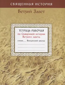 Тетрадь рабочая по Священной истории Ветхого Завета