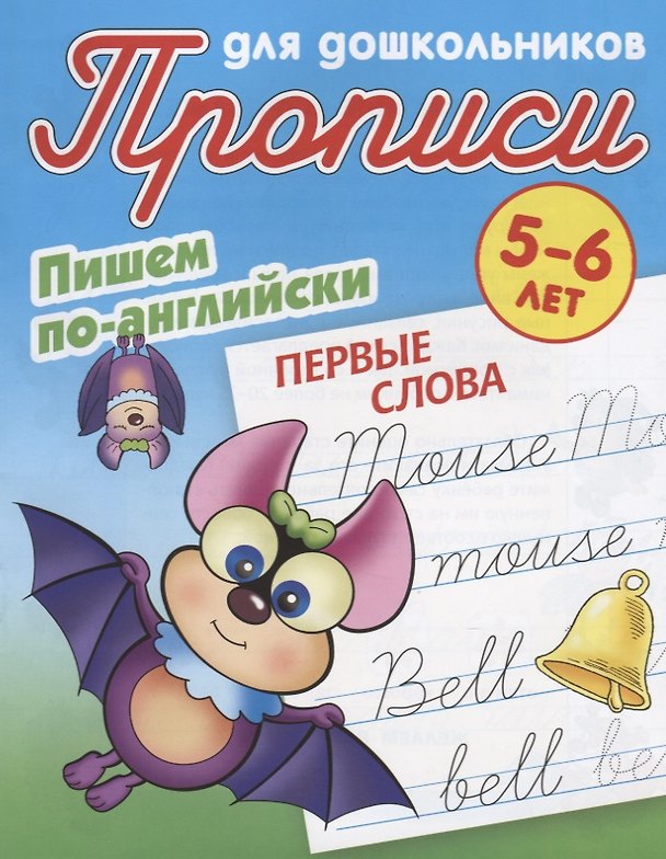 Книга Пишем по-английски. Первые слова. 5-6 лет () — 1