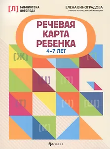 Речевая карта ребенка: 4-7 лет