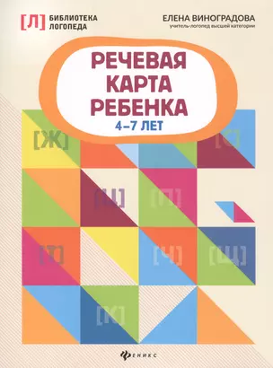 Речевая карта ребенка: 4-7 лет — 2815730 — 1