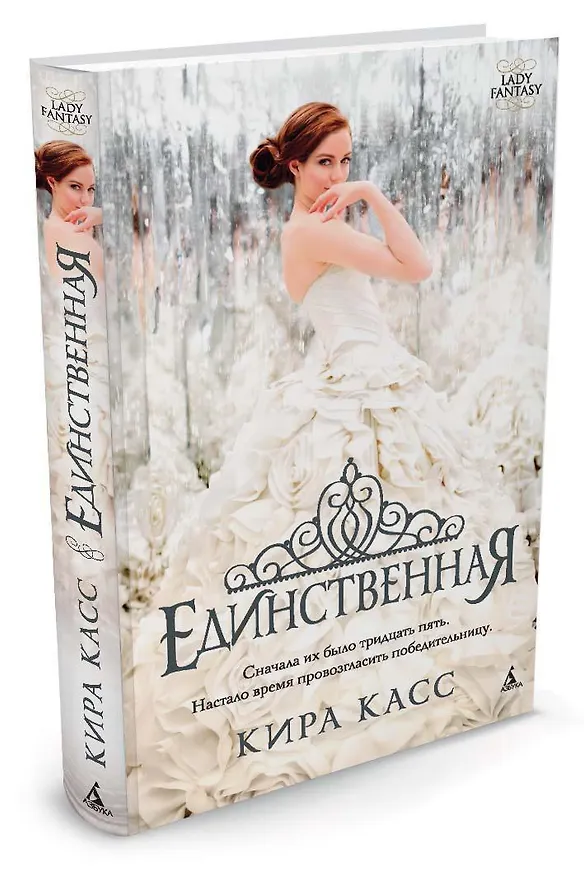 Книга Единственная (Кира Касс) — 2