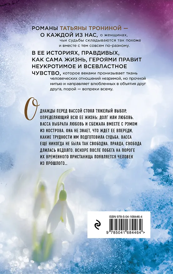 Книга Снежный сон (Татьяна Тронина) — 2