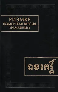 Риэмке ( кхмерская версия "Рамаяны")