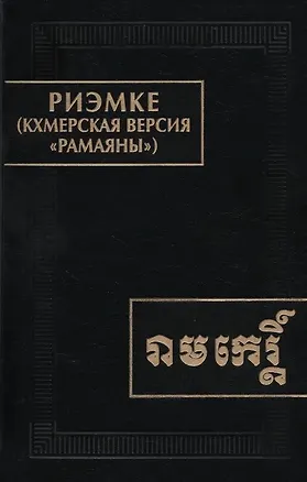 Книга Риэмке ( кхмерская версия "Рамаяны") ()