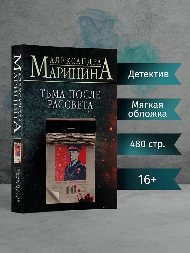 Книга Тьма после рассвета (Александра Маринина) — 5