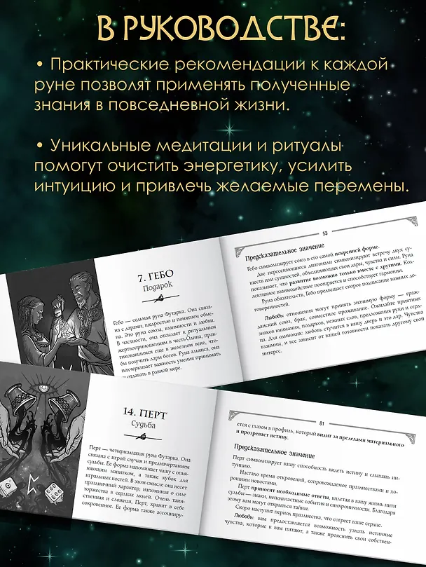 Книга Руны. Артефакты силы древних богов Скандинавии, воплощенные в магических образах (Селена) — 6
