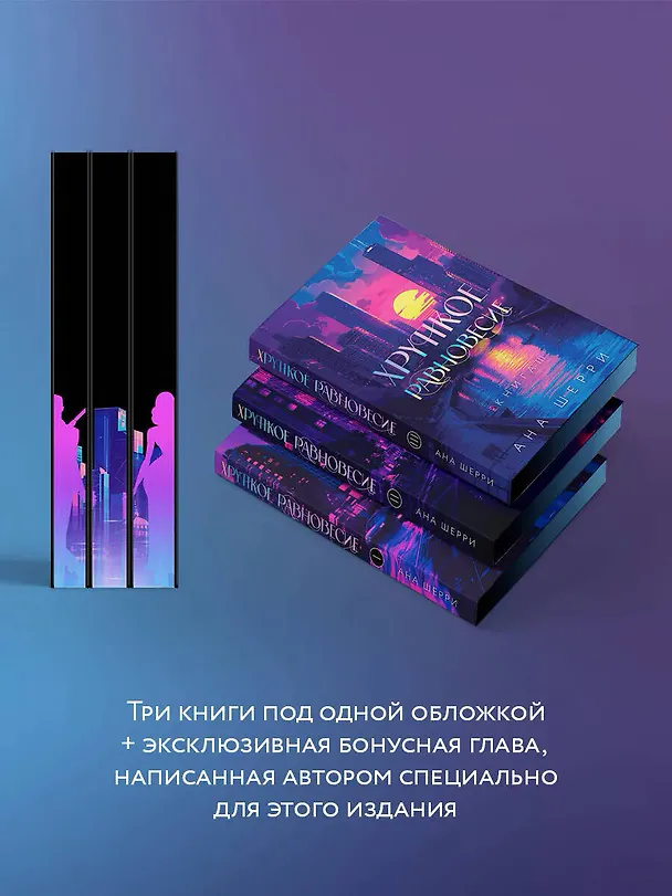Книга Подарочное издание трилогии "Хрупкое равновесие" с коробом (Ана Шерри) — 8