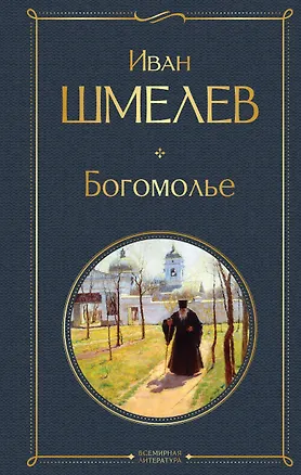 Книга Богомолье (Иван Шмелев)