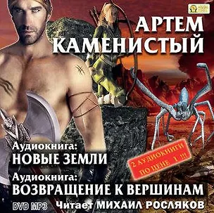 CD, Аудиокнига, Артем Каменистый, Две аудиокниги внутри!: Новые земли, Возвращение к вершинам ( Медиакн 332469