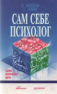 Сам себе психолог
